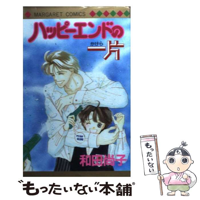 【中古】 ハッピーエンドの一片 / 和田 尚子 / 集英社 [コミック]【メール便送料無料】【最短翌日配達対応】