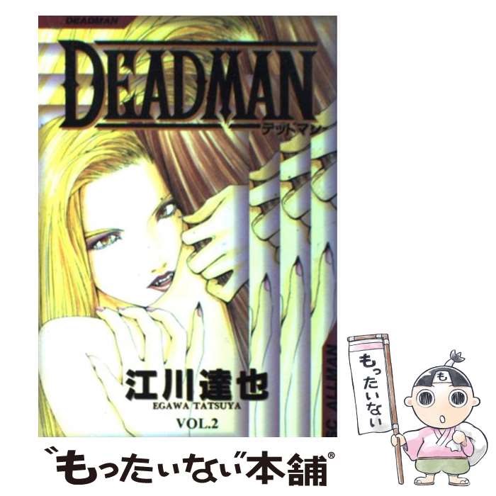 【中古】 Deadman（2） / 江川 達也 / 集英社 [コミック]【メール便送料無料】【最短翌日配達対応】