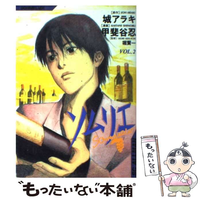 【中古】 ソムリエ 2 / 甲斐谷 忍 / 集英社 [コミック]【メール便送料無料】【最短翌日配達対応】