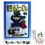 【中古】 青空ふろっぴぃ 1 / 細野 不二彦 / 小学館 [コミック]【メール便送料無料】【あす楽対応】