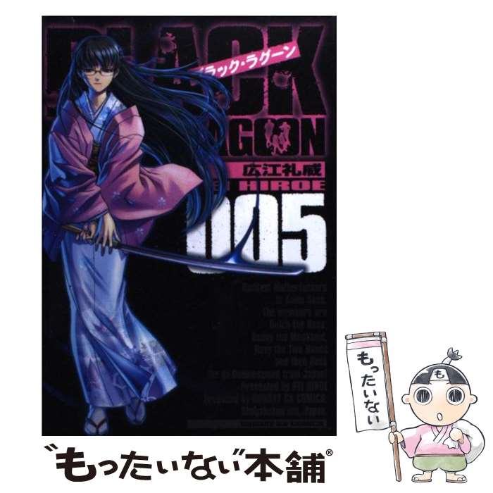 【中古】 ブラック・ラグーン（5) / 広江 礼威 / 小学館 [コミック]【メール便送料無料】【最短翌日配達対応】