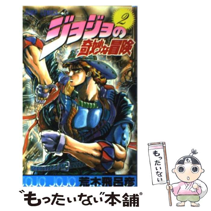 楽天市場】ジョジョの奇妙な冒険 1部 中古 コミックの通販