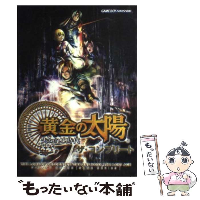 【中古】 黄金の太陽失われし時代 とき ザ・コンプリート ゲームボーイアドバンス版 / Vジャンプ編集部 / 集英社 [単行本]【メール便送料無料】【あす楽対応】