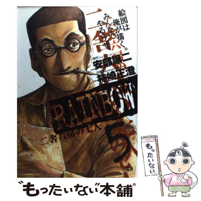 【中古】 RAINBOW 二舎六房の七人 5 / 安部 譲二, 柿崎 正澄 / 小学館 コミック 【メール便送料無料】【あす楽対応】