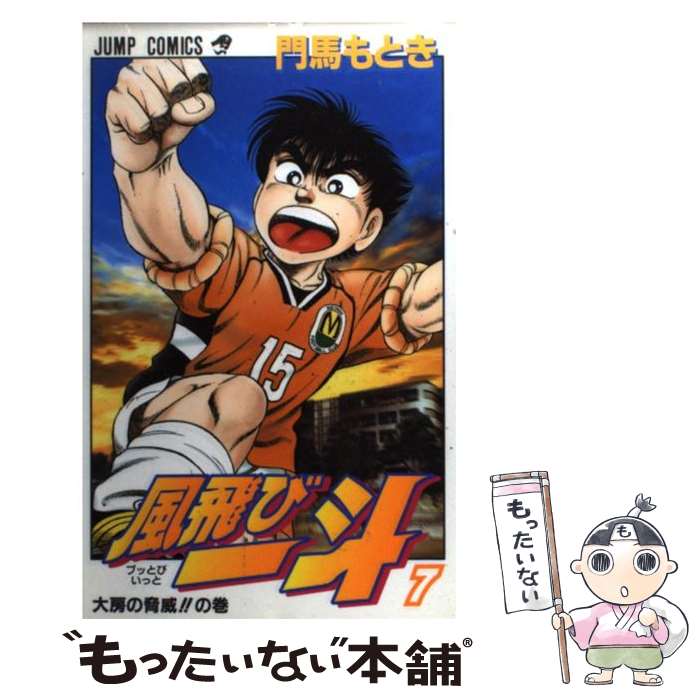 【中古】 風飛び一斗 7 / 門馬 もとき / 集英社 [コミック]【メール便送料無料】【あす楽対応】