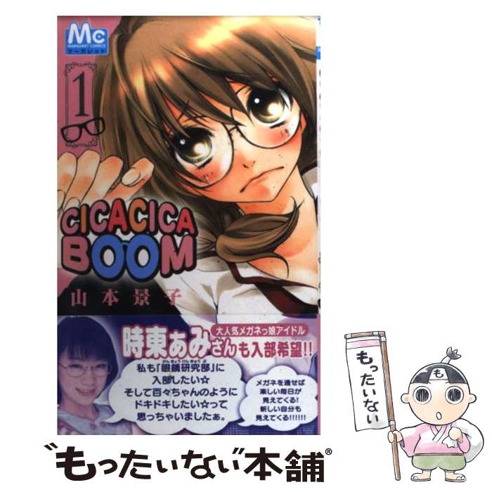 【中古】 CICACICABOOM チカチカブーン 1/ 山本景子 / 山本 景子 / 集英社 [コミック]【メール便送料無料】【最短翌日配達対応】