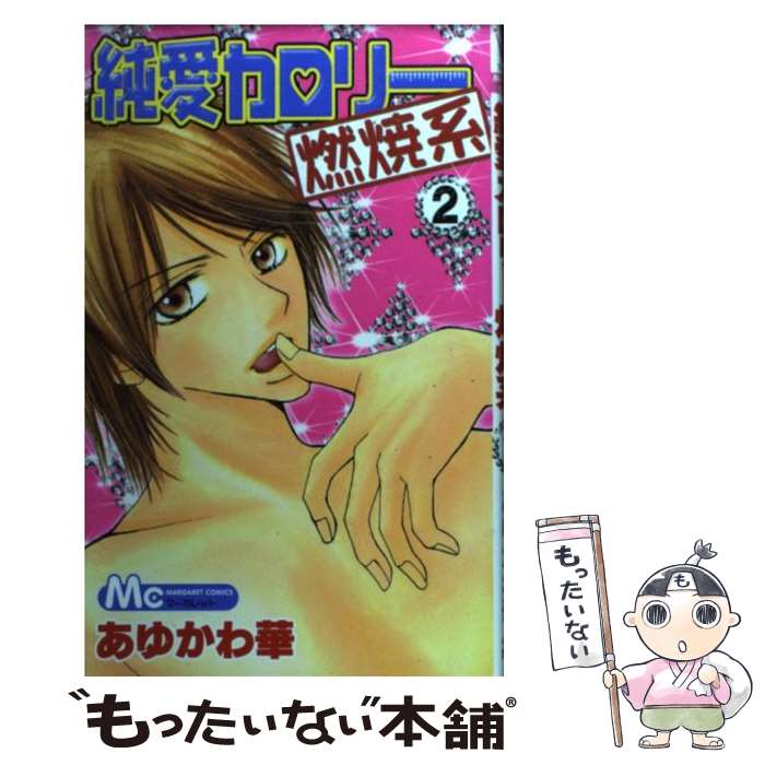 【中古】 純愛カロリー燃焼系 2 / あゆかわ 華 / 集英社 [コミック]【メール便送料無料】【あす楽対応】