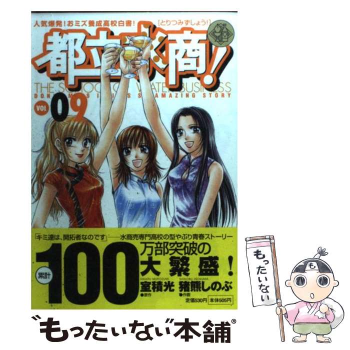 【中古】 都立水商！（09） / 室積 光, 猪熊 しのぶ / 小学館 [コミック]【メール便送料無料】【最短翌日配達対応】