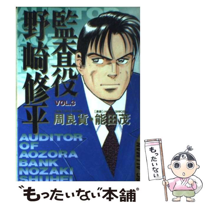 【中古】 監査役野崎修平（3） / 能田 茂 / 集英社 [コミック]【メール便送料無料】【最短翌日配達対応】