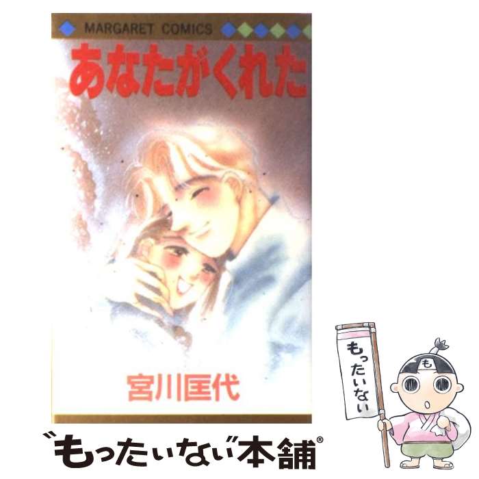 【中古】 あなたがくれた / 宮川 匡代 / 集英社 新書 【メール便送料無料】【最短翌日配達対応】