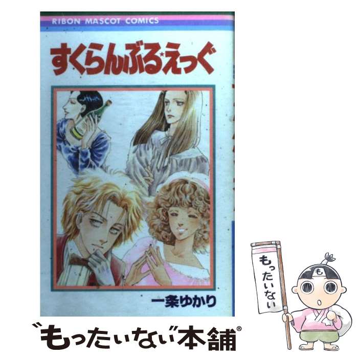 【中古】 すくらんぶる えっぐ / 一条 ゆかり / 集英社 新書 【メール便送料無料】【最短翌日配達対応】