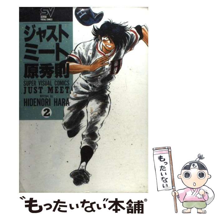 楽天市場】ジャストミート 原秀則 全巻（本・雑誌・コミック）の通販