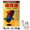 【中古】 最新！まんがでわかる道交法 / 高山 俊吉, 望月 あきら / 集英社 新書 【メール便送料無料】【あす楽対応】