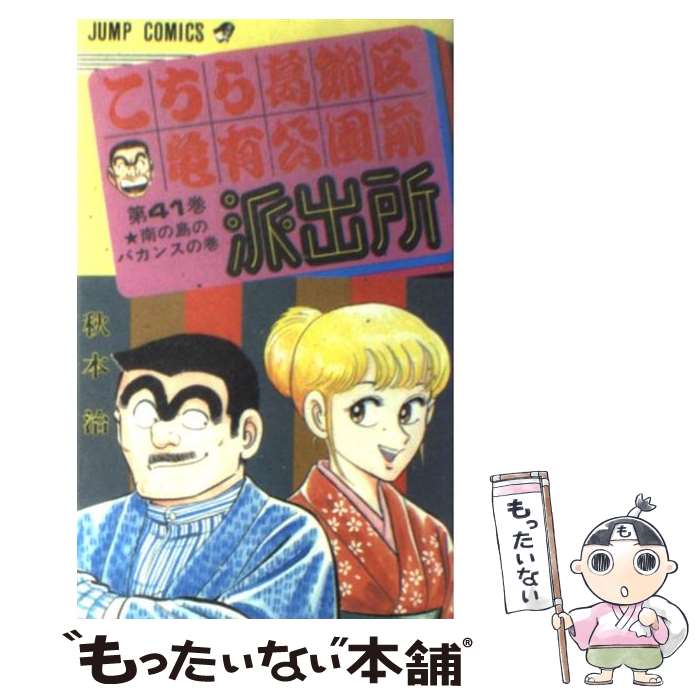 【中古】 こちら葛飾区亀有公園前派出所 41 / 秋本 治 / 集英社 [コミック]【メール便送料無料】【最短翌日配達対応】