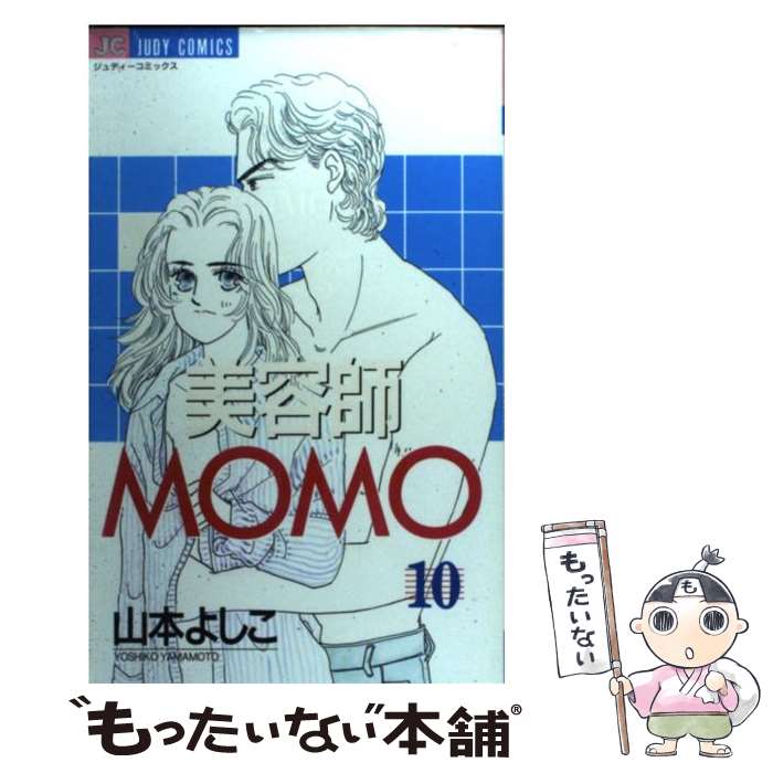 【中古】 美容師Momo（10） / 山本 よし子 / 小学館 [コミック]【メール便送料無料】【最短翌日配達対応】