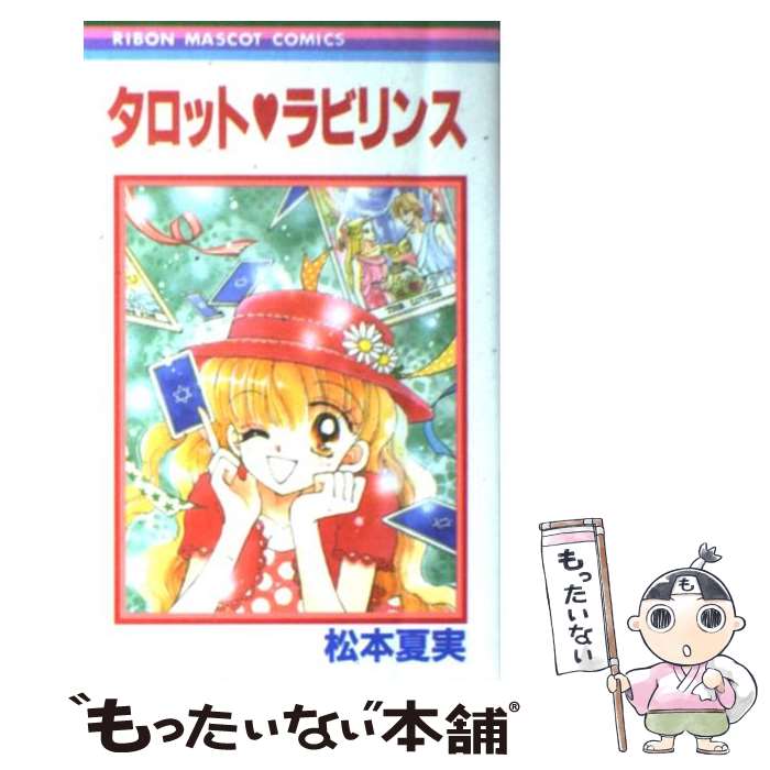 【中古】 タロット ラビリンス / 松本 夏実 / 集英社 コミック 【メール便送料無料】【あす楽対応】