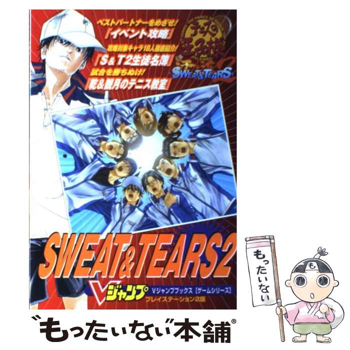 楽天もったいない本舗　楽天市場店【中古】 テニスの王子様sweat　＆　tears　2 プレイステーション2版 / Vジャンプ編集部 / 集英社 [単行本]【メール便送料無料】【あす楽対応】