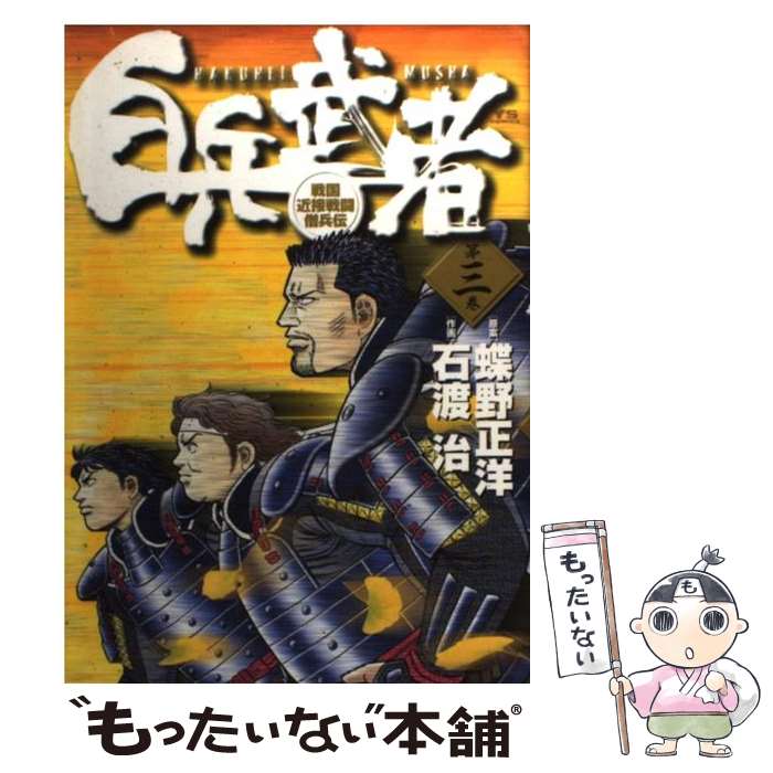 【中古】 白兵武者 第3巻 / 蝶野 正洋, 石渡 治 / 小学館 [コミック]【メール便送料無料】【最短翌日配達対応】