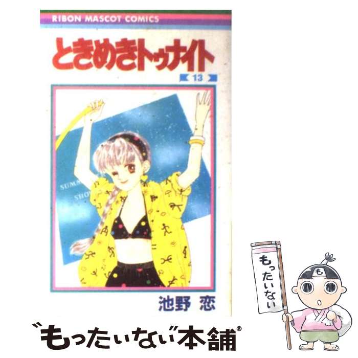 【中古】 ときめきトゥナイト（13） / 池野 恋 / 集英社 [ペーパーバック]【メール便送料無料】【最短翌日配達対応】