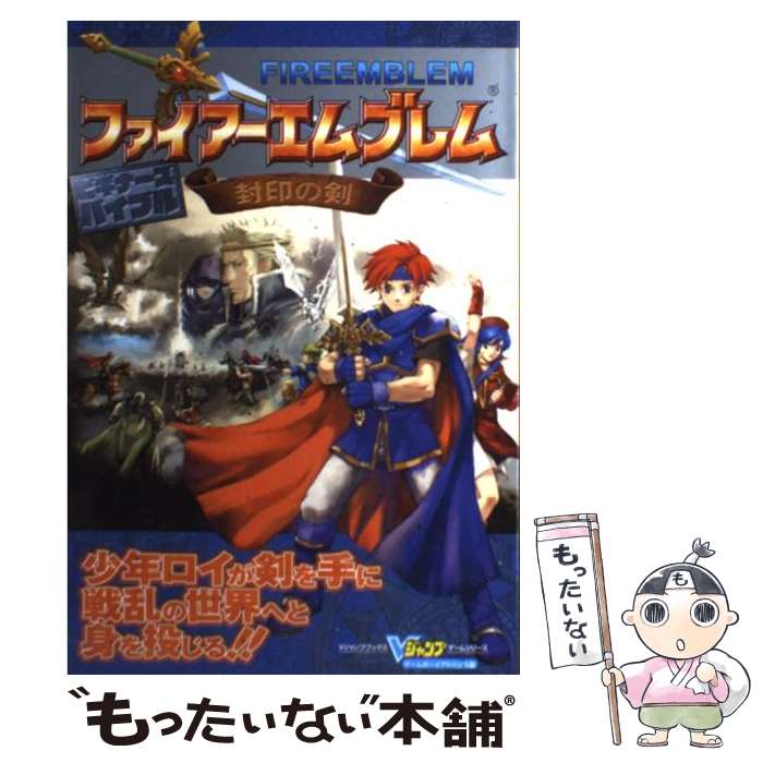 【中古】 ファイアーエムブレム封印の剣ビギナーズバイブル ゲームボーイアドバンス版 / Vジャンプ編集部 / 集英社 単行本 【メール便送料無料】【あす楽対応】