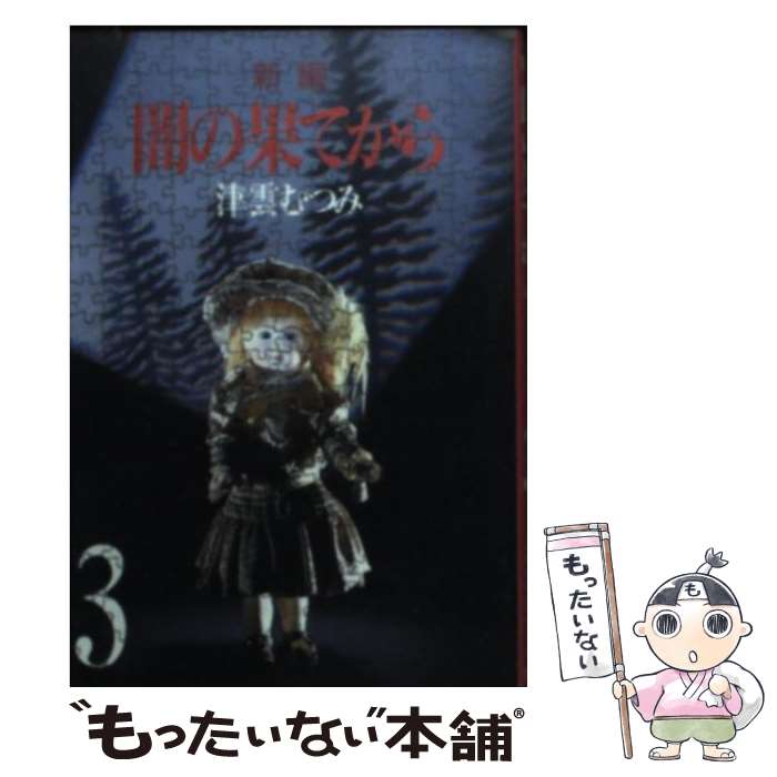 【中古】 新編闇の果てから 3 / 津雲 むつみ / 集英社