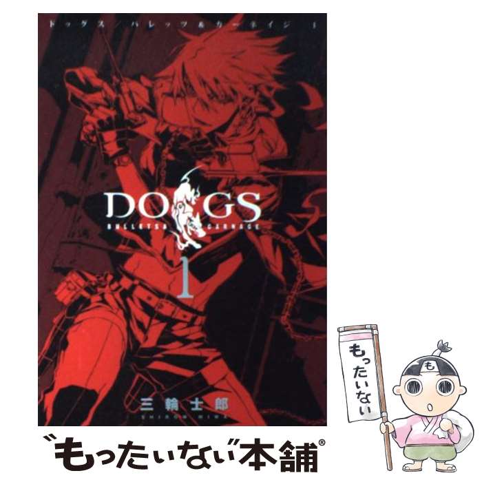  DOGS　BULLETS　＆　CARNAGE（1） / 三輪 士郎 / 集英社 