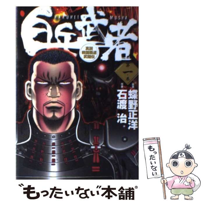 【中古】 白兵武者 第1巻 / 蝶野 正洋, 石渡 治 / 小学館 [コミック]【メール便送料無料】【最短翌日配達対応】