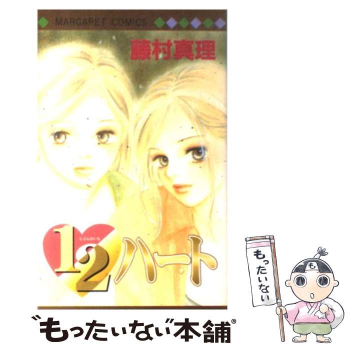 【中古】 1／2ハート / 藤村 真理 / 集英社 [コミック]【メール便送料無料】【最短翌日配達対応】