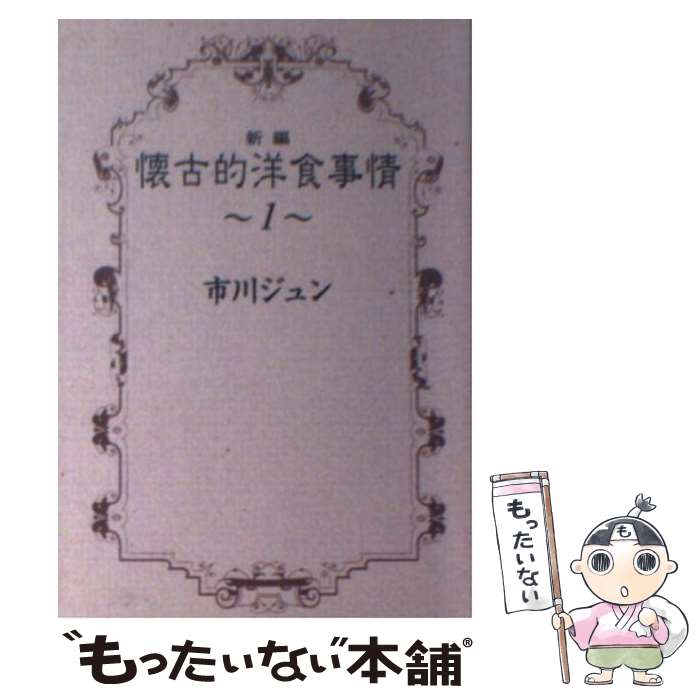 【中古】 新編懐古的洋食事情（1） / 市川 ジュン / 集英社 [文庫]【メール便送料無料】【最短翌日配達対応】