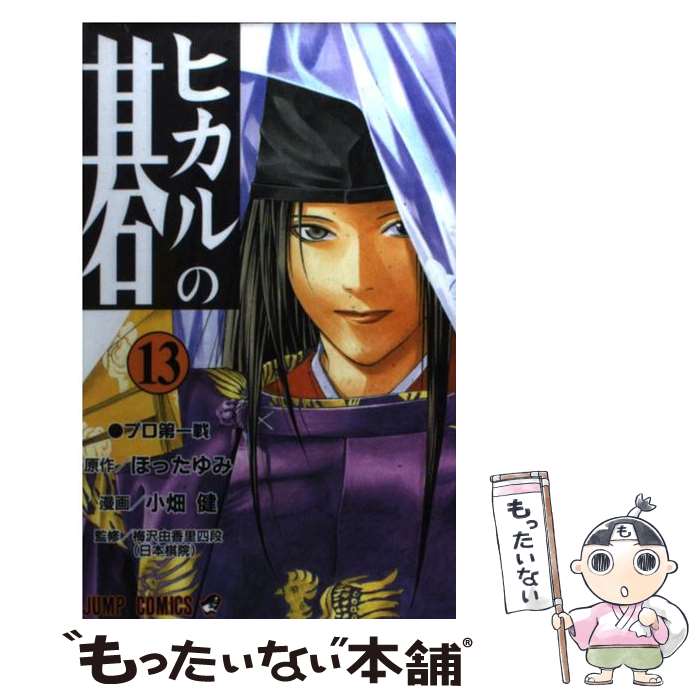 【中古】 ヒカルの碁 13 / 小畑 健 / 集英社 [コミック]【メール便送料無料】【最短翌日配達対応】