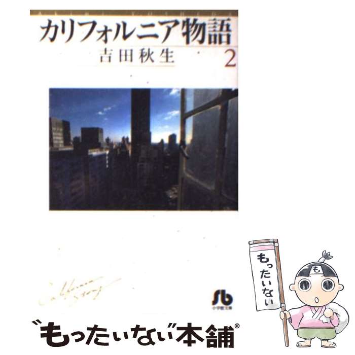 【中古】 カリフォルニア物語 第2巻 / 吉田 秋生 / 小学館 [文庫]【メール便送料無料】【あす楽対応】