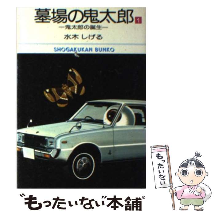 【中古】 墓場の鬼太郎 1 / 水木 しげる / 小学館 [文庫]【メール便送料無料】【あす楽対応】