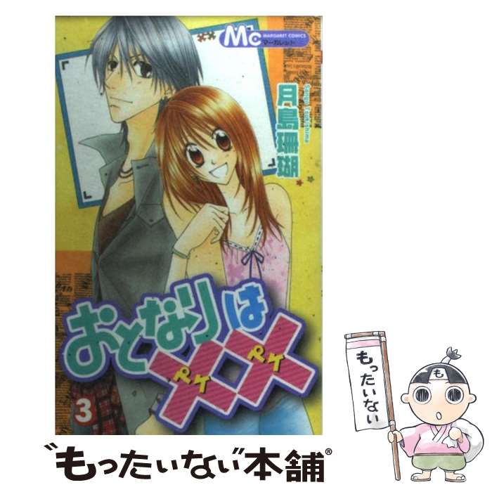 【中古】 おとなりは×× 3 / 月島 珊瑚 / 集英社 [コミック]【メール便送料無料】【あす楽対応】