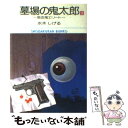 【中古】 墓場の鬼太郎 3 / 水木 しげる / 小学館 文庫 【メール便送料無料】【あす楽対応】