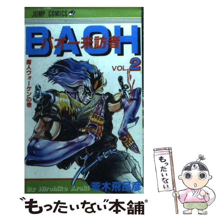 【中古】 バオー来訪者 2 / 荒木 飛呂彦 / 集英社 [コミック]【メール便送料無料】【あす楽対応】