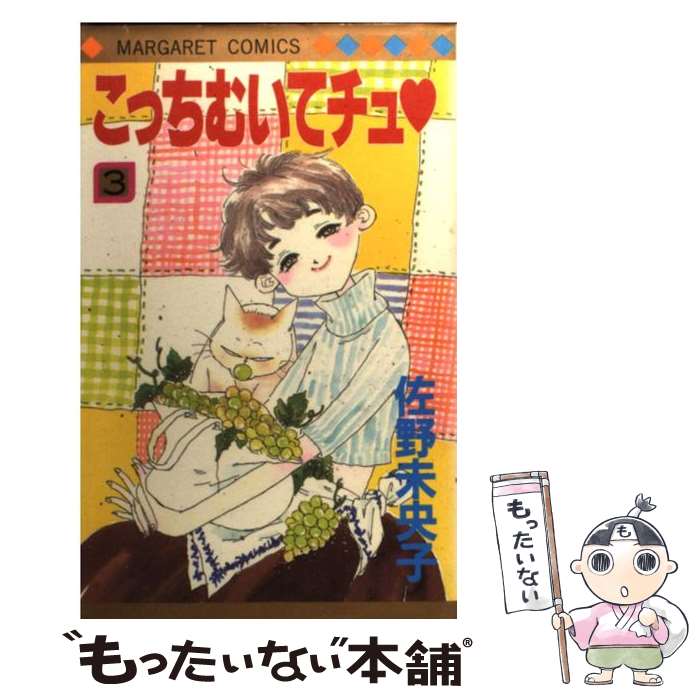 【中古】 こっちむいてチュ 3 / 佐野 未央子 / 集英社 [コミック]【メール便送料無料】【最短翌日配達対応】