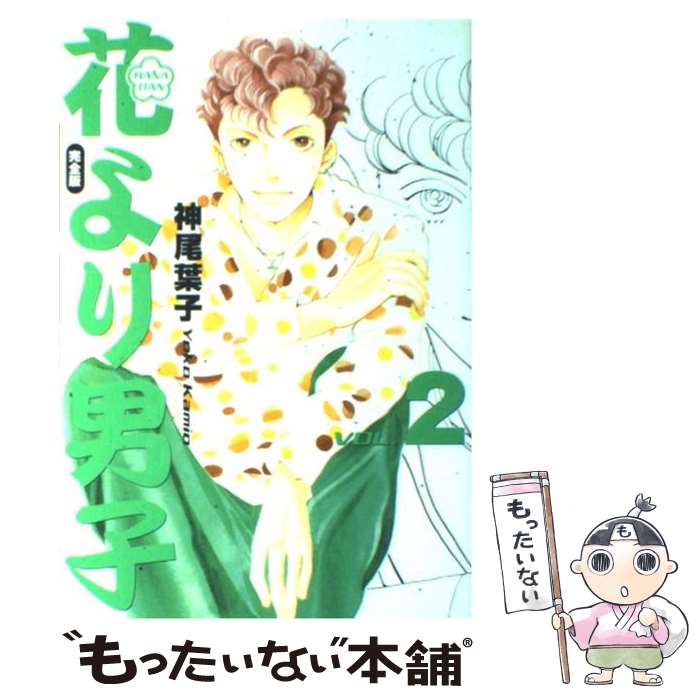 【中古】 花より男子完全版 HANADAN vol．2 / 神尾 葉子 / 集英社 [コミック]【メール便送料無料】【最短翌日配達対応】