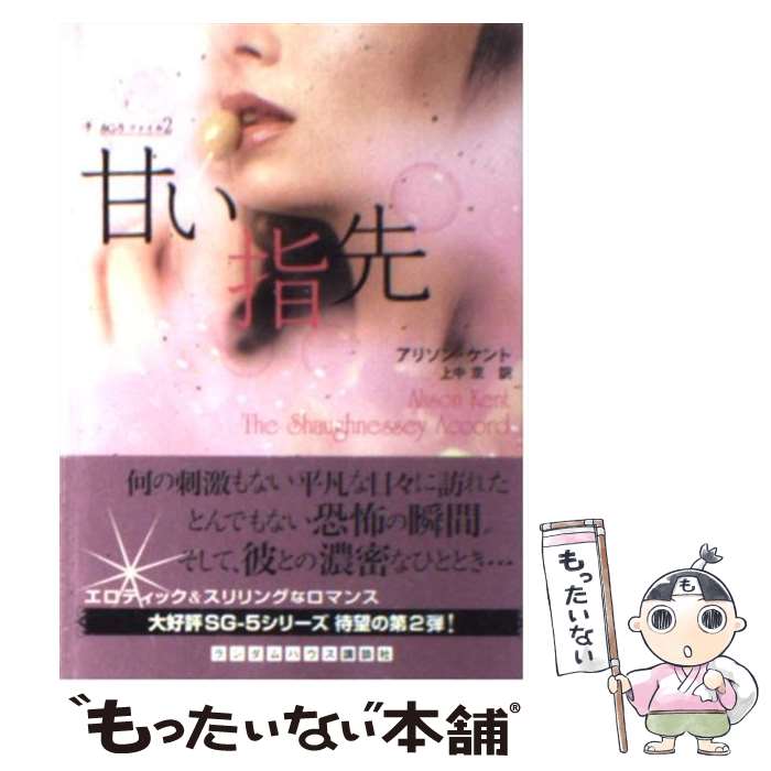 【中古】 甘い指先 / アリソン ケント, 上中京 / ランダムハウス講談社 文庫 【メール便送料無料】【あす楽対応】