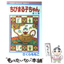 【中古】 ちびまる子ちゃん 4 / さくら ももこ / 集英社 [コミック]【メール便送料無料】【あす楽対応】