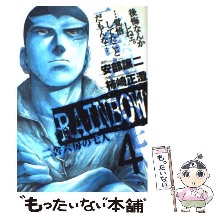 【中古】 RAINBOW 二舎六房の七人 4 / 安部 譲二, 柿崎 正澄 / 小学館 コミック 【メール便送料無料】【あす楽対応】