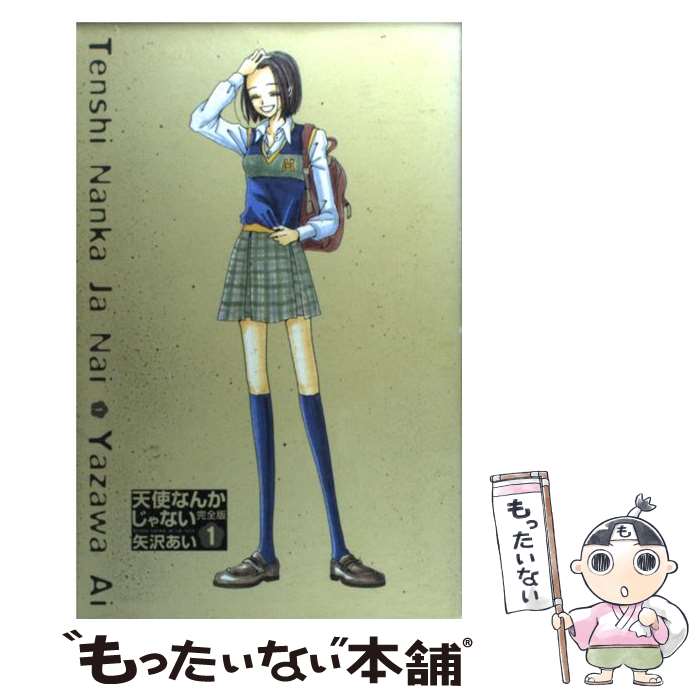 Shueisha Margaret C - 【中古】 天使なんかじゃない完全版（1） / 矢沢 あい / 集英社 [コミック]【メール便送料無料】【最短翌日配達対応】