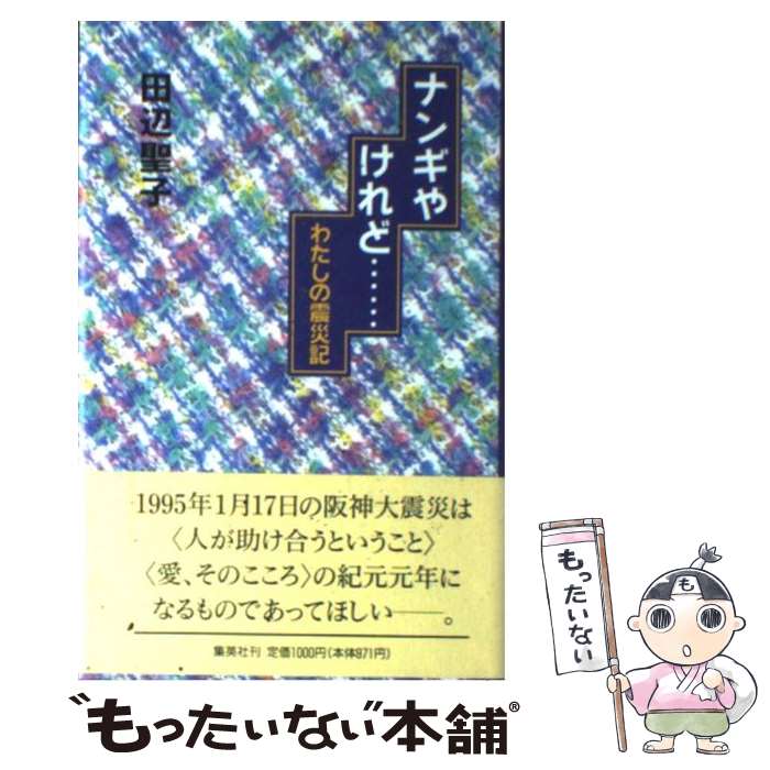 【中古】 ナンギやけれど… / 田辺 聖子 / 集英社 [新書]【メール便送料無料】【最短翌日配達対応】