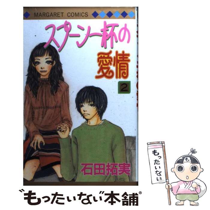 【中古】 スプーン一杯の愛情（2） / 石田 拓実 / 集英社 [コミック]【メール便送料無料】【最短翌日配達対応】