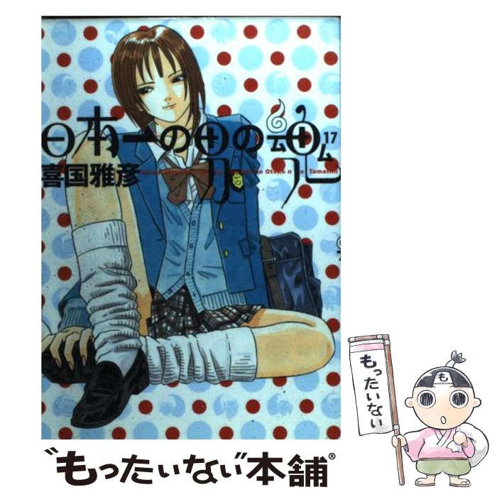 【中古】 日本一の男の魂（17） / 喜国 雅彦 / 小学館 [コミック]【メール便送料無料】【最短翌日配達対応】