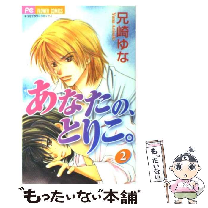 ����š� ���ʤ��Ρ��Ȥꤳ����2�� / ���� ��� / ���ش� [���ߥå�]�ڥ᡼��������̵���ۡں�û������ã�б���