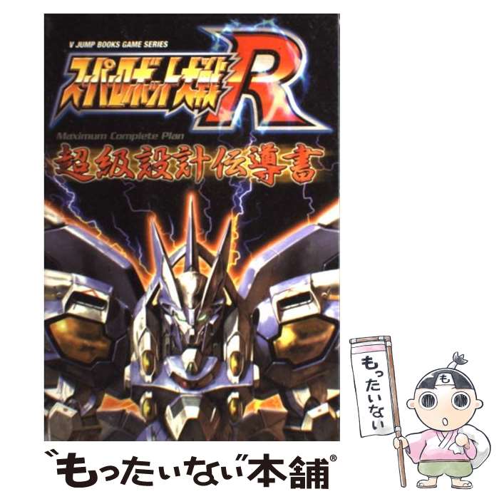 【中古】 スーパーロボット大戦R　m