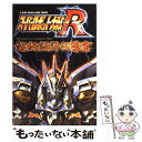 【中古】 スーパーロボット大戦R maximum complete plan超級設計伝導書 ゲームボーイアドバンス版 / Vジャンプ / 単行本 【メール便送料無料】【あす楽対応】