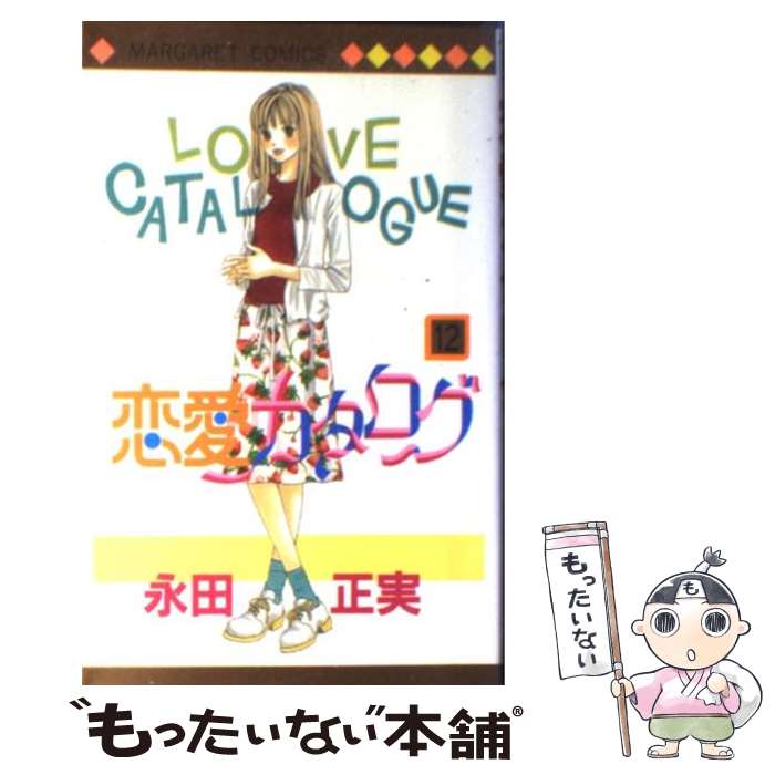 【中古】 恋愛カタログ 12 / 永田 正実 / 集英社 [コミック]【メール便送料無料】【最短翌日配達対応】