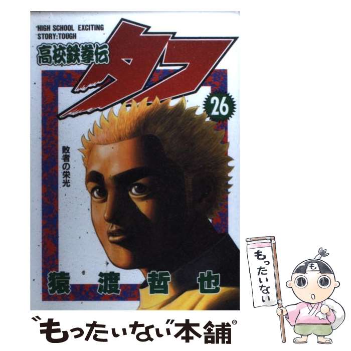 【中古】 高校鉄拳伝タフ 26 敗者の栄光 ヤングジャンプC 猿渡哲也 / 猿渡 哲也 / 集英社 [コミック]【メール便送料無料】【最短翌日配達対応】