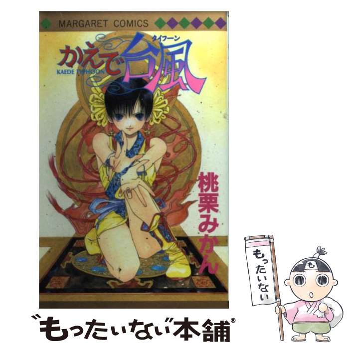 【中古】 かえで台風 / 桃栗 みかん / 集英社 [コミック]【メール便送料無料】【あす楽対応】